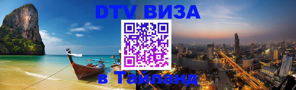 ДТВ VISA Тайланд для фрилансеров 