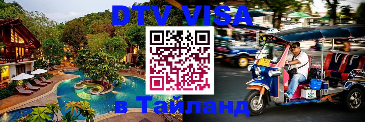 Долгосрочная виза DTV в Тайланд 